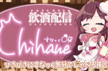 【雑談配信】おしゃべり飲酒はスナックに限る【Vtuber乙葉ちはね】