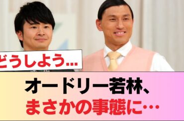 オードリー若林さん、とんでもない事になってる... #日向坂46 #日向坂 #日向坂で会いましょう #乃木坂46 #櫻坂46