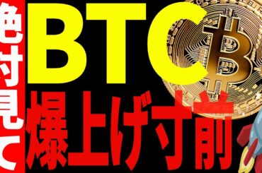 ⚠️急いで⚠️ビットコイン爆上げカウントダウン開始🚀 確認すべき「重要ライン」を徹底解説【仮想通貨】