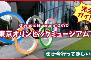 【おすすめ】東京オリンピックミュージアム完全ガイド