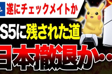 【絶望🔥】プレステ遂に『PS5』撤退か！日本でのデジタルエディション販売終了、ディスク版に注力か！もう『ぽこ あ ポケモン』借りてくるしかない【Switch2 vs PS5 ゲームハード大戦】