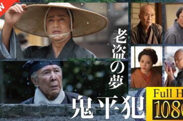 【映画 フル】鬼平犯科帳　老盗の夢🌿🌒