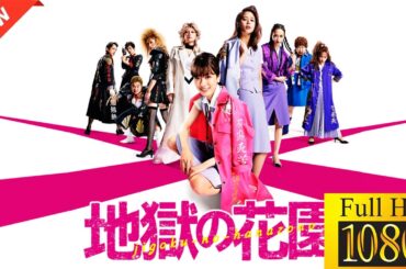 【ドラマ フル】地獄の花園【サスペンスドラマ】💕❤️‍🔥