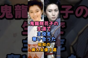 鬼龍院花子の生涯で主役を奪い合った昭和の美人女優3選