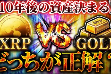 【仮想通貨】XRP（リップル）と金（ゴールド）、将来富裕層確定させるのは？今どちらに投資すべき？【ゆっくり解説】