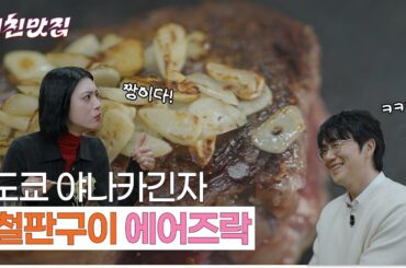 도쿄 철판구이 맛집! 두께가 어마어마한 에어즈락 녹는다 녹아🫠⎥ EP.02