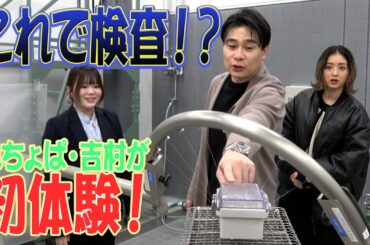 みちょぱと吉村で、びっくりな場所へ行ってみた！！