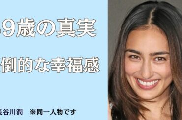 【戦慄の39歳】長谷川潤、現在の姿が「過去最高に美しい」。ハワイ移住で手に入れた“究極の透明感”と、驚異のスタイルに全女性が驚愕！