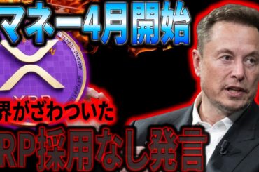 【𝕏 マネー】暗号資産は採用しない？衝撃発言について解説します。#xrp #リップル #暗号通貨