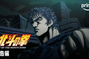 『北斗の拳 -FIST OF THE NORTH STAR』予告編｜プライムビデオ