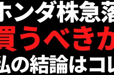 ホンダ株が下方修正で急落！利回り5％超だが買うべきか私の結論はコレ