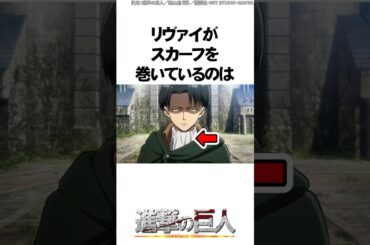 9割の人が知らないリヴァイの興味深い雑学【進撃の巨人】 #Shorts