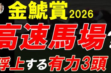 金鯱賞2026 高速馬場で浮上する3頭とは？全頭診断で見えたポイント