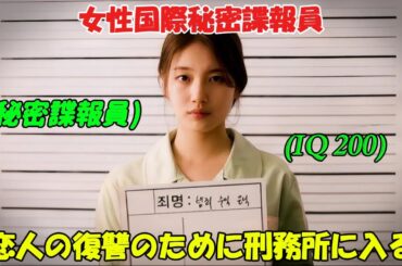【韓国ドラマ無料 全話】「バガボンド」恋人の仇を討つため、国際諜報員である彼女は、正体を隠して刑務所に潜入した【映画紹介】【ゆっくり解説】
