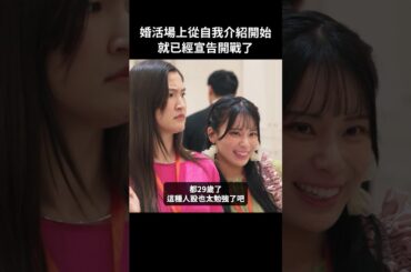 婚活派對從一開始，每一刻都要各種小心機 #BUMP戲劇 #膚淺灰姑娘們的結婚大作戰 #適婚年齡 #婚活 #高規格男子 #港區 #膚淺 #爭奪戰