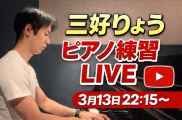 【無音LIVE】三好りょう ピアノ練習｜ただ黙々と弾くだけの配信（3/13 22:15〜）