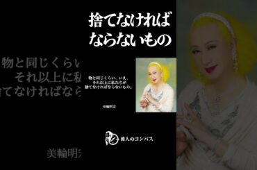 【美輪明宏の警告】人間関係で疲れている方へ。心が驚くほど軽くなる心地よい“良い加減”の見つけ方。捨てなければ