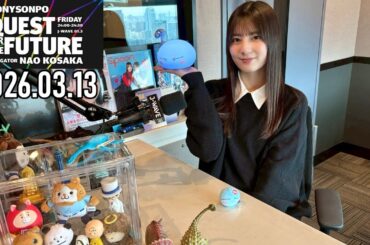 【2026.03.13】日向坂46 小坂菜緒 QUEST FOR THE FUTURE【未公開トーク 復活春祭り ～前編～】