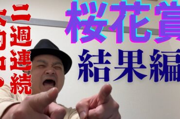 【地獄競馬】桜花賞結果編！