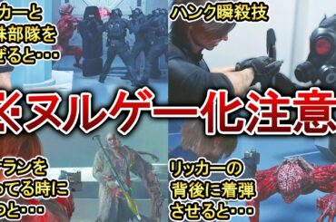 【バイオ9】知ってるだけで攻略を劇的に楽にする裏技7選！【レクイエム】