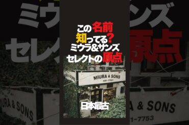 日本最古のセレクトのミウラ＆サンズ。むかしファッションに熱くなっていた人は必ず知っている。今はSHIPSに変更した元の会社。#ファッション雑学 #雑学 #ファッション #ミウラ＆サンズ #シップス