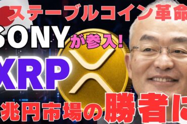 【速報】日本でステーブルコイン革命！SONY仮想通貨参入― XRP“5兆円市場”の勝者に