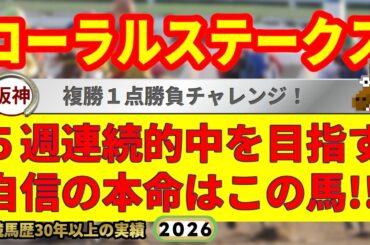コーラルステークス2026競馬予想🔥9連続G1的中男の本命馬は！？