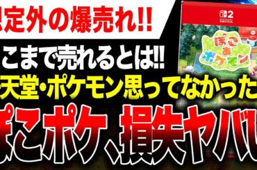 【絶望🔥】任天堂・ポケモンも爆売れ想定外『ぽこポケ』機会損失やばい！【ソフト＆ハード週間販売数】『ぽこ あ ポケモン』Switch2 vs PS5