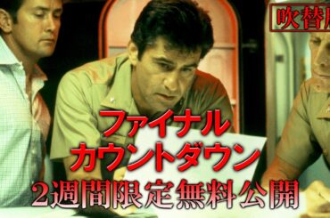 【公式 2週間限定無料公開】ファイナル・カウントダウン（吹替版）/Prime Videoで（字・吹）配信中！