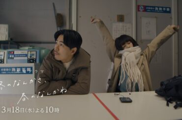 【第9話予告：ロングVer】主演・杉咲花×監督/脚本・今泉力哉「冬のなんかさ、春のなんかね」毎週水曜よる10時【日テレ系 水曜ドラマ】
