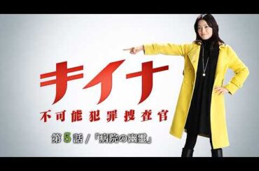 2009年 #TVドラマ キイナ〜不可能犯罪捜査官〜 【第５話】 #菅野美穂 #沢村一樹 #小池栄子 #塚地武雅