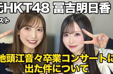 元HKT48・冨吉明日香とねねちゃんの卒業コンサートに行ってきた件について話しました！
