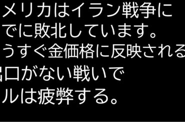 米国はイランとの戦争に既に敗北。なのに金価格に反映されない理由は