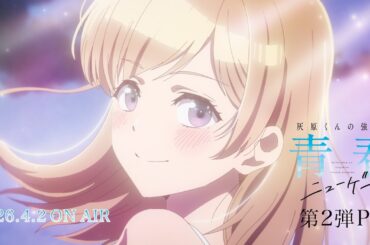 TVアニメ「灰原くんの強くて青春ニューゲーム」第2弾PV |2026年4月2日から放送開始