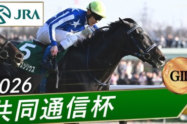 2026年 共同通信杯（GⅢ） | リアライズシリウス | JRA公式