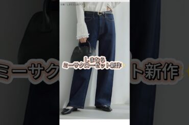 今日発売！mysacloset×田中里奈＆choco新作#ファッション #プチプラ #コーデ #しまむら #shorts