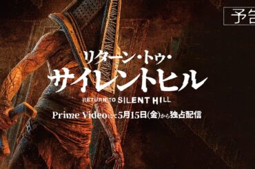 映画『リターン・トゥ・サイレントヒル』[予告･字幕版] (公式)