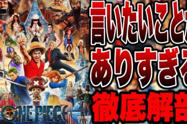 【ワンピース/シーズン2】正直あの改変どう思った？実写ドラマのネタバレ初見感想【NETFLIX】