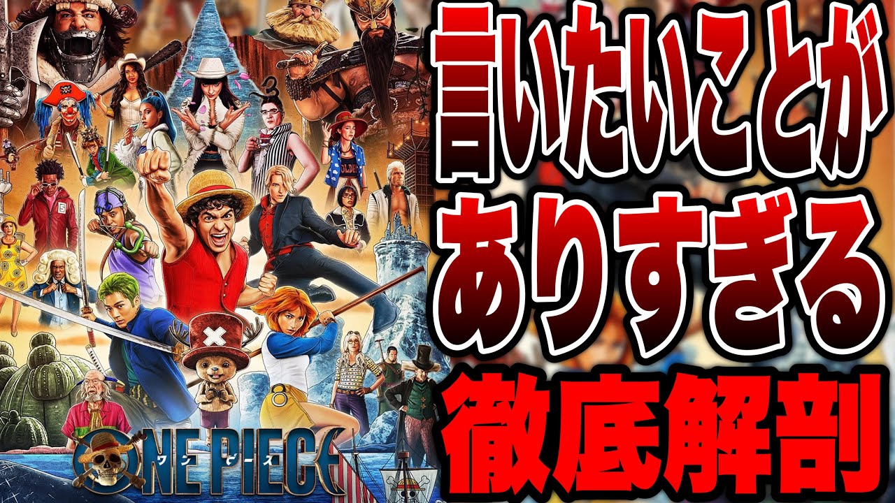 【ワンピース/シーズン2】正直あの改変どう思った?実写ドラマのネタバレ初見感想【NETFLIX】 【ワンピース/シーズン2】正直あの改変どう思った?実写ドラマのネタバレ初見感想【NETFLIX】