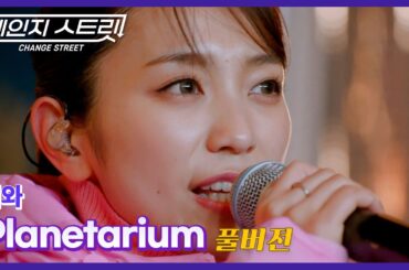 [Full Version]체인지스트릿 11회 | 미와(miwa) - Planetarium | Change Street ver.