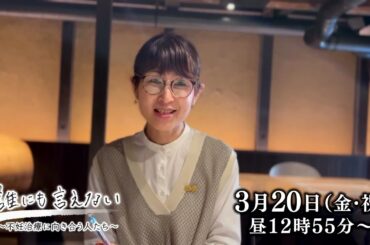 ザ・ドキュメンタリー　誰にも言えない～不妊治療に向き合う人たち～