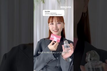 マキアミューズ #鈴木えみ さんのお気に入りの香りは？✨ #マキア #MAQUIA #美容 #shorts