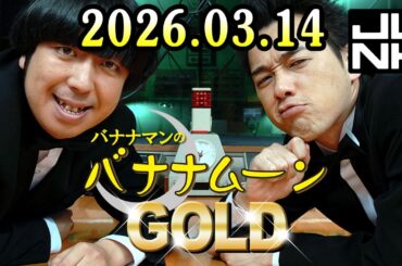 バナナマンのバナナムーンGOLD 2026.03.14 出演者 : バナナマン[ 齋藤飛鳥 x 設楽統 ]