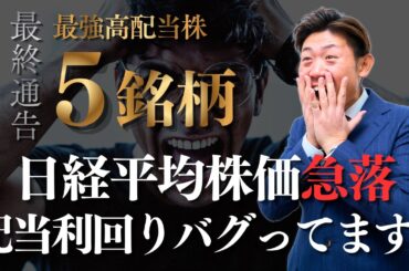 【最終通告】日経平均株価暴落で配当利回りが「バグった」最強５銘柄を株価見通し解説つきで紹介!!