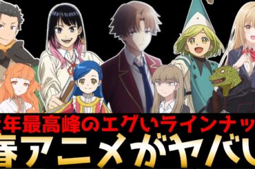 【2026春アニメがヤバい】4月から始まる春アニメの絶対に観るべき期待の新作アニメを一挙紹介【黄泉のツガイ、よう実2年生編、あかね噺、とんがり帽子のアトリエ、リゼロ4期、お隣の天使様2期】