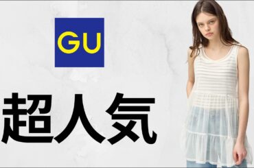 GU超人気! 2ピースチュニック.コンビネーションT.クロッグシューズ.大人ジャケット!ドライポンチT長袖.バギーフレアジーンズ.リブクロップドT期間限定価格! 新作商品紹介 ジーユー2026春夏SS