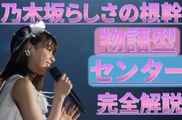 なぜ西野七瀬は最強のセンターなのか？ #乃木坂46 #乃木説