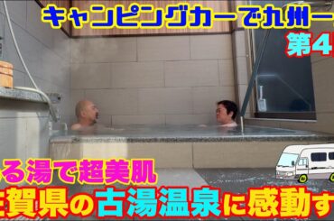 【極上美肌温泉を佐賀で発見】まるで胎内をただような感動のぬる湯！古湯温泉！キャンピングカーで九州1周1ヶ月ツアー第4弾！