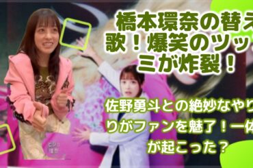 橋本環奈、ドラマInstagramでM!LK「イイじゃん」替え歌を公開 佐野勇斗のナイスツッコミに「ちゃんと夫に届いていた」とファン歓喜【ヤンドク！】