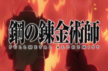 【期間限定】「鋼の錬金術師 FULLMETAL ALCHEMIST」1話「鋼の錬金術師」／「鋼の錬金術師 嘆きの丘(ミロス)の聖なる星」期間限定公開記念　3/19(木)まで公開中！